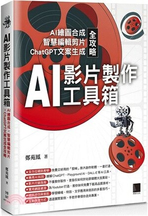 AI影片製作工具箱 : AI繪圖合成x智慧編輯剪片xChatGPT文案生成全攻略