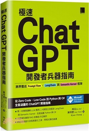 極速ChatGPT開發者兵器指南 : 跨界整合Prompt Flow、LangChain與Semantic Kernel框架