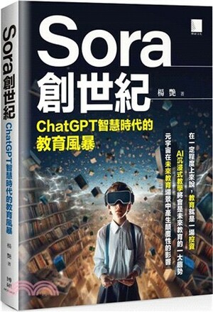 Sora創世紀 : ChatGPT智慧時代的教育風暴