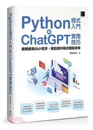 Python程式入門與ChatGPT實用技巧 : 聰明使用AI小幫手, 輕鬆提升程式撰寫效率