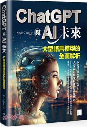 ChatGPT與AI未來 : 大型語言模型的全面解析