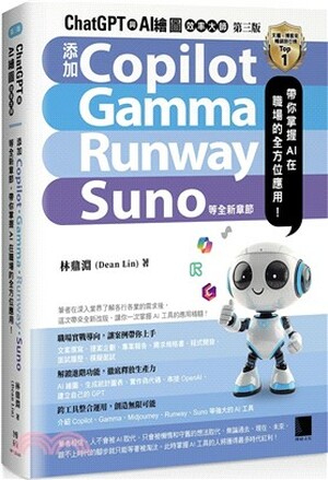 ChatGPT與AI繪圖效率大師 : 添加Copilot、Gamma、Runway、Suno等全新章節, 帶你掌握AI在職場的全方位應用!