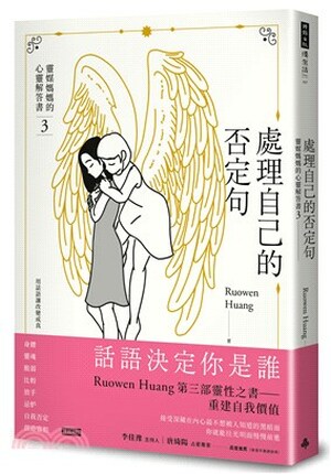 處理自己的否定句 : 靈媒媽媽的心靈解答書. 3