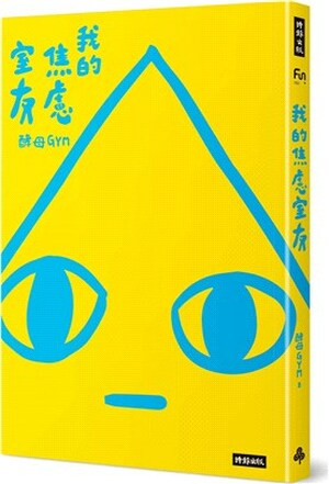我的焦慮室友