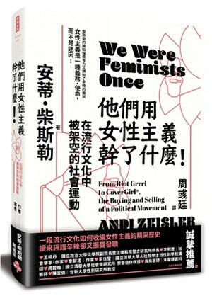 他們用女性主義幹了什麼! : 在流行文化中被架空的社會運動