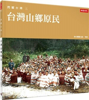 閃耀台灣. 三. , 台灣山鄉原民
