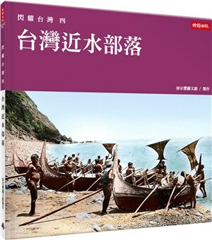 閃耀台灣. 四. , 台灣近水部落