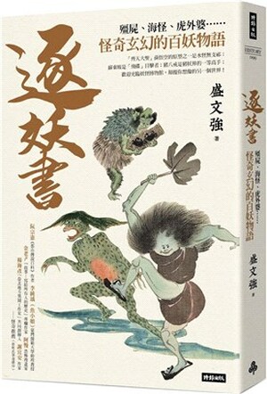 逐妖書 : 殭屍.海怪.虎外婆......怪奇玄幻的百妖物語