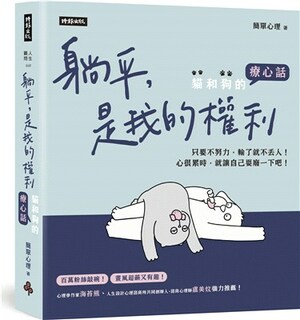 躺平, 是我的權利 : 貓和狗的療心話