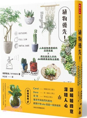 植物優先! : 人和植物都療癒的空間提案x現在就想入手的64種觀葉植物全圖鑑