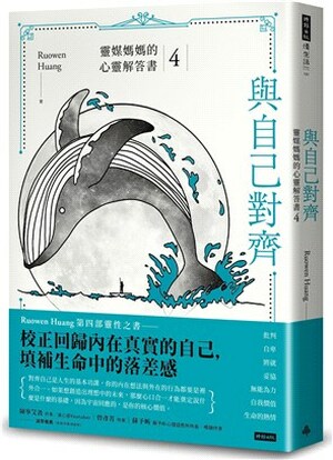 與自己對齊 : 靈媒媽媽的心靈解答書. 4