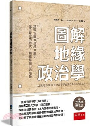 圖解地緣政治 : 地理位置x環境x歷史, 在全球化時代, 精準掌握世界局勢!