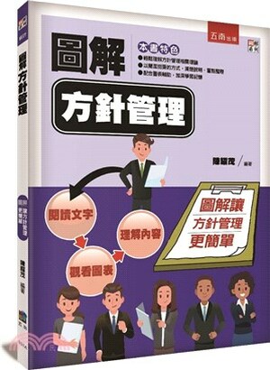 圖解方針管理