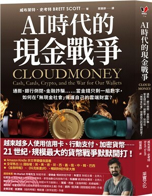 AI時代的現金戰爭 : 通膨.銀行倒閉.金融詐騙......當金錢只剩一組數字, 如何在「無現金社會」保護自己的雲端財富?