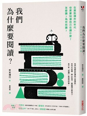 我們為什麼要閱讀? : 在資訊爆炸的年代, 你更要知道自己在讀什麼?怎麼讀?為何而讀?