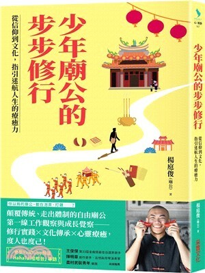 少年廟公的步步修行 : 從信仰到文化, 指引迷航人生的療癒力