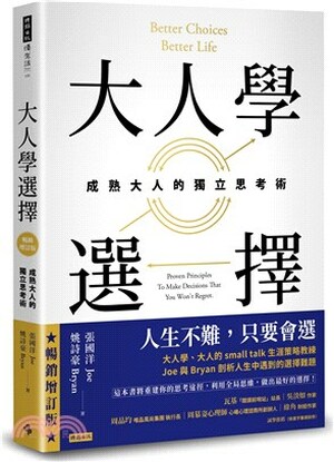 大人學選擇 : 成熟大人的獨立思考術