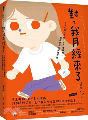 對, 我月經來了 : 100個女生有100種經期, 直面身體的誠實對話
