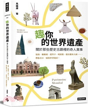 趣你的世界遺產 : 關於那些歷史古蹟裡的奇人異事 : 泡澡.拋披薩.趕羚羊.唱情歌, 還有健身大叔......帶你看不一樣的世界遺產!