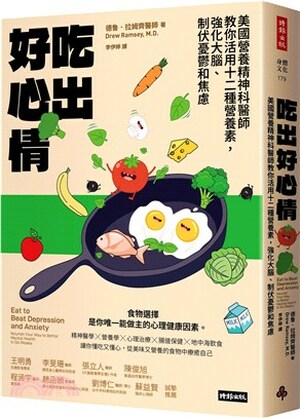 吃出好心情 : 美國營養精神科醫師教你活用十二種營養素, 強化大腦.制伏憂鬱和焦慮