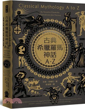 古典希臘羅馬神話A-Z : 永恆的諸神.男女英豪.精靈怪獸及其產地的故事
