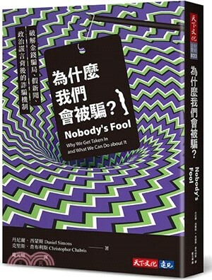 為什麼我們會被騙? : 破解金錢騙局.假新聞.政治謊言背後的詐騙機制