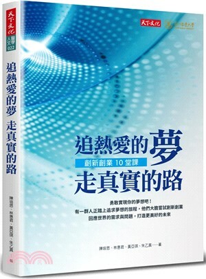 追熱愛的夢 走真實的路 : 創新創業10堂課