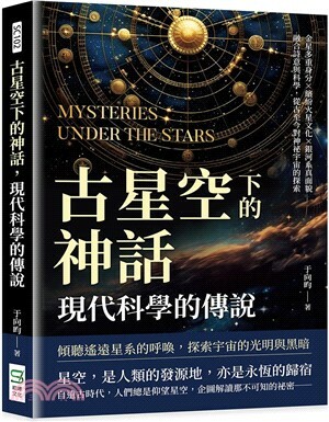 古星空下的神話, 現代科學的傳說 : 金星多重身分× 繽紛火星文化× 銀河系真面貌, 融合詩意與科學, 從古至今對神祕宇宙的探索