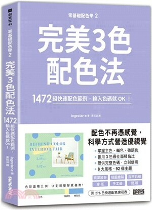 零基礎配色學. 2 : 完美3色配色法, 1472組快速配色範例, 輸入色碼就OK!