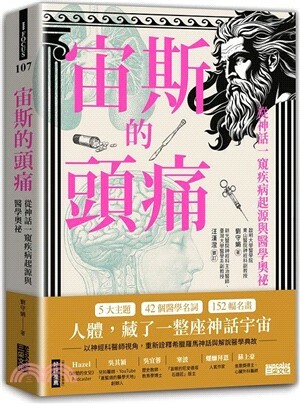 宙斯的頭痛 : 從神話一窺疾病起源與醫學奧祕