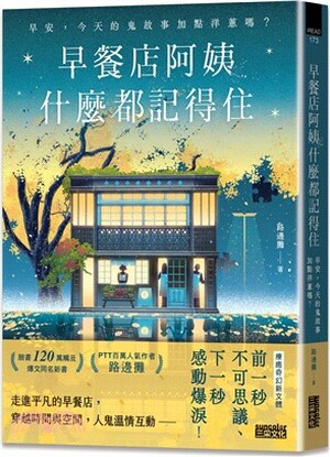 早餐店阿姨什麼都記得住 : 早安, 今天的鬼故事加點洋蔥嗎?