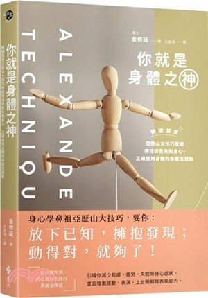 你就是身體之神 : 韓國首席亞歷山大技巧教練, 傳授調整失衡身心.正確使用身體的新概念運動