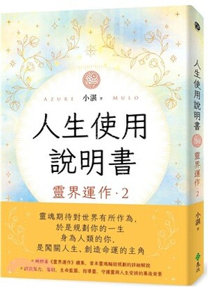 人生使用說明書 : 靈界運作. 2