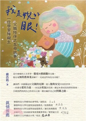 我是婗的眼! : 一位學習障礙生父職陪伴之生命故事