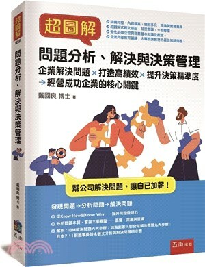 超圖解問題分析.解決與決策管理 : 企業解決問題x打造高績效x提升決策精準度x經營成功企業的核心關鍵