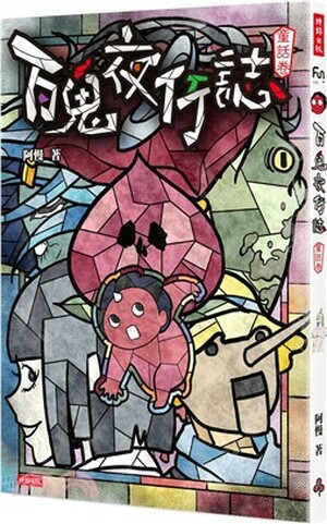 百鬼夜行誌 . 童話卷