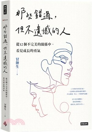 那些錯過, 卻不遺憾的人 : 從12個不完美的關係中, 看見成長的勇氣