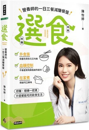 選食 : 營養師的一日三餐減醣餐盤