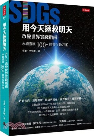 用今天拯救明天 : SDGs改變世界實踐指南, 永續發展100+經典行動方案