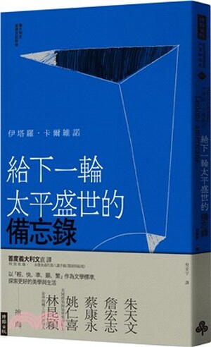 給下一輪太平盛世的備忘錄