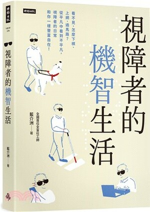 視障者的機智生活 : 看不見, 怎麼下棋.上網.過馬路?從平凡中看到不平凡, 視障者的日常和你一樣豐富自在!
