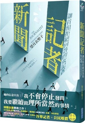 新聞記者 : 讓首相拒絕回答的女記者