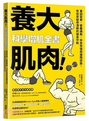 養大肌肉!科學增肌全書 : 重訓菜單.營養攝取.休息恢復與進階訣竅, 有效突破停滯期的健身守則