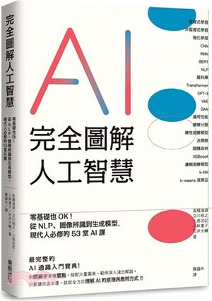 完全圖解人工智慧 : 零基礎也OK!從NLP、圖像辨識到生成模型, 現代人必修的53堂AI課