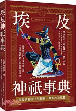 埃及神祇事典 : 從經典神話了解獨樹一幟的埃及衆神