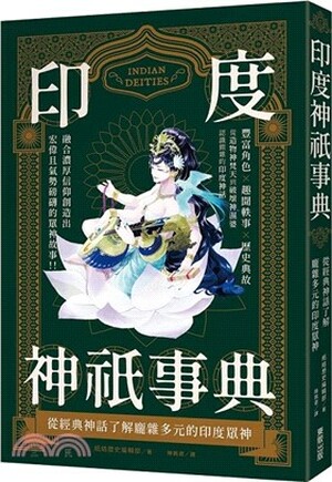 印度神祇事典 : 從經典神話了解龐雜多元的印度眾神