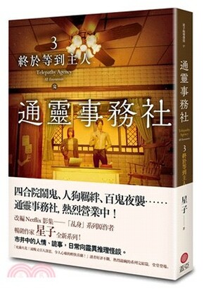 通靈事務社. 3 : 終於等到主人