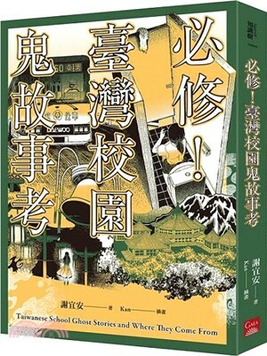 必修! 臺灣校園鬼故事考