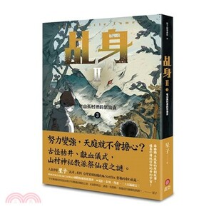 乩身. II. 3 : 鬼山孤村裡的祭仙夜