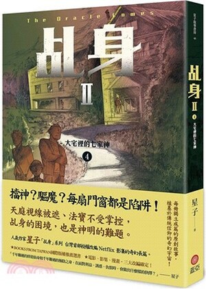 乩身. II. 4 : 大宅裡的七家神